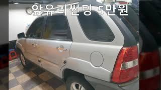 뉴스포티지 자동차썬팅 농도와비용