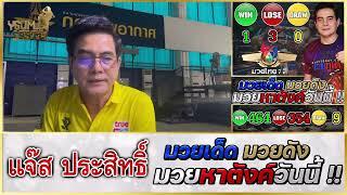 วิจารณ์มวย : ศึกมวยไทยพันธมิตร วันจันทร์ 28 ต.ค. 2567 #วิจารณ์มวย #ทีเด็ดมวย #ทีเด็ดมวยวันนี้