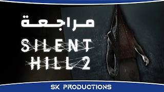 مراجعة Silent Hill 2 Remake