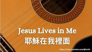 耶穌在我裡面 (Jesus Lives in Me) - Fingerstyle Guitar Tab