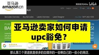 亚马逊卖家如何申请upc豁免？