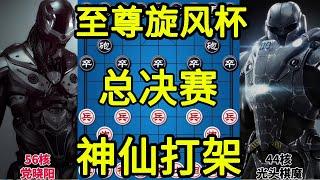 神仙打架象棋软件的碰撞 第三届至尊旋风杯总决赛【四郎讲棋】