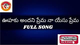 Oohaku Andani Prema  Full Song