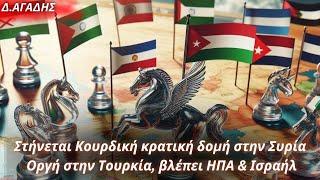 Δημήτριος Αγάδης: Στήνεται & 2ο Κουρδιστάν στην Συρία- Οργή στην Τουρκία, βλέπει ΗΠΑ & Ισραήλ