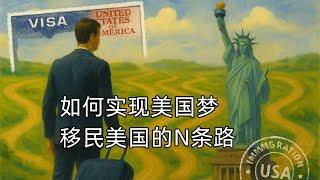 如何实现美国梦：移民美国的N条路（846期 2025/06/17）