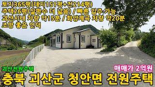 괴산전원주택매매ㅣ충북 괴산군 청안면 장암리 토지365평 전원주택26평 매매 2억원ㅣ괴산군전원주택,괴산전원주택,청안면전원주택,장암리전원주택