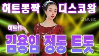 김용임 정통 디스코 특집! 스페샬 히트 뽕짝 메들리