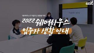 [아지트 소식] 미리 알고 입주하자! 쉐어하우스가 처음인 그대를 위해 준비했어요. 쉐어하우스 아지트 입주자 생활 안내