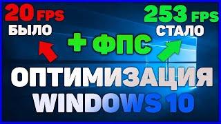 КАК ОПТИМИЗИРОВАТЬ WIN10?|ОТВЕТ В ВИДЕО)