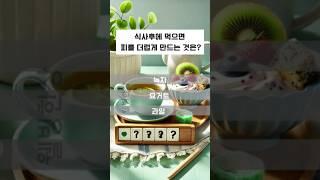 피를 더럽게 만드는 디저트? #건강상식  #건강꿀팁  #건강정보