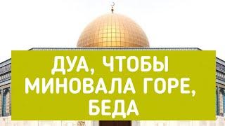 ДУА, ЧТОБЫ МИНОВАЛА ГОРЕ, БЕДА