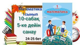 10-сабақ 5-ке дейін санау. математика 1сынып 1-бөлім #1сынып #математика #10сабақ #1сыныпматематика