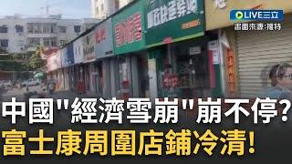 刷一排"關門大吉"? 鄭州富士康停工撤離 周遭店鋪不是關門就是轉讓! 北大教授呼籲中共當局: 別再空談救國大計! 先讓農民工住得進城裡房｜【焦點大現場】20230328｜三立新聞台