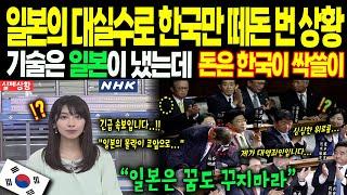 [해외감동사연] 일본 대혼란! 한국 기술 한방에 일본 열도 마비,충격의 현장에 전세계가 발칵 뒤집혔다.