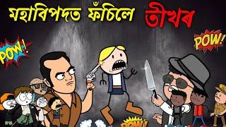 বিপদত তীখৰ  কেনেকৈ বাচিব  Assamese cartoon entertainment video potala hadhu kotha