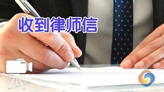 收到律师信后如何处理？|法律讲堂Lawyer Letter