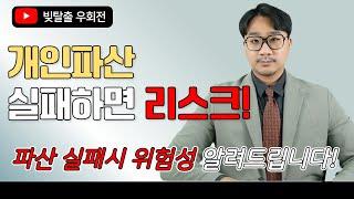 파산 실패하면 파산자로 10년 살아야 한다! 개인파산 실패 리스크의 모든 것!