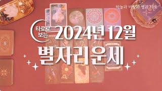 타로 |  2024년 12월 별자리운세