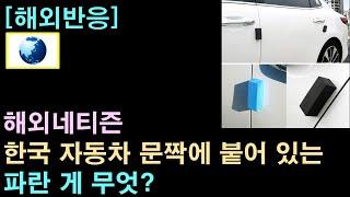 [해외반응] 해외네티즌, "한국 자동차 문짝에 붙어 있는 파란 게 무엇?