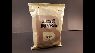 2023 Chinese PLA Type 20 Self Heating Food MRE Review Ration Taste Testing