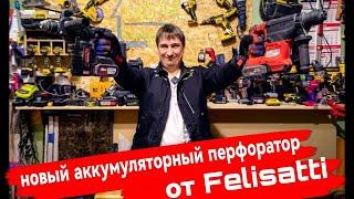 Аккумуляторный перфоратор от Felisatti