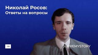 Николай Росов. Ответы на вопросы