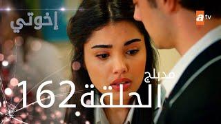 مسلسل إخواتي |  الحلقة 162 | مدبلجة | Kardeşlerim