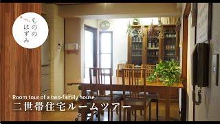 【Two-family house room tour】A home that changes with our family.