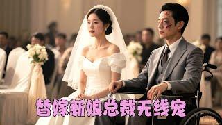 【FULL】她是不受寵愛的豪門大小姐，被迫聯姻嫁給車禍毀容的瘸子，大家都說他手段狠辣不近女色，怎料婚後男人撕下偽裝把她寵上天！ #總裁灰姑娘#甜寵#短劇