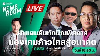 Live ศิโรตม์ คล้ามไพบูลย์ ผ่าแผนลับทักษิณพิสดาร มองเกมก้าวไกลสู่อนาคต | THAIRATH NEWSROOM 1 ส.ค. 67