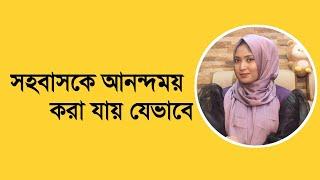 সহবাসকে আনন্দময় করবেন যেভাবে । ডাঃ নুসরাত জাহান দৃষ্টি । SexEdu with Dr Dristy