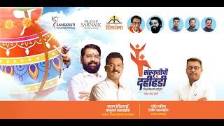 LIVE | Sankrutichi Dahi Handi | Pro Govinda 2024