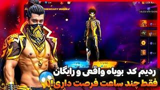  ست بویاه لجندری جدید فری فایر با ردیم کد مخفی! اونم رایگان 