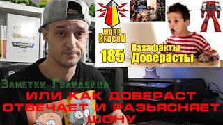 Как я отвечаю и разъясняю Шону за Доверастов!