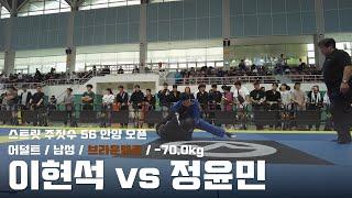 스트릿주짓수 56 안양 오픈 / 어덜트 남성 브라운벨트 -70.0kg / 이현석 vs 정윤민