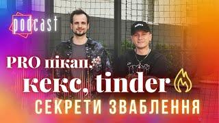 Подкаст про Зваблення, знайомства, Tinder, Відносини, Андрій Прокопчук, Пікап у Львові, 18+ інтерв'ю