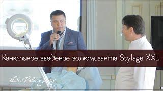 Stylage XLL канюльное введение. Валерий Потий и Александр Клищ
