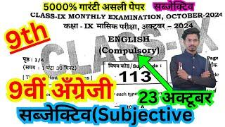 23.10.2024 class 9th masik pariksha english subjective paper/9th october exam english subjective