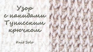 Тунисское вязание. Узор с накидами. Knit Solo