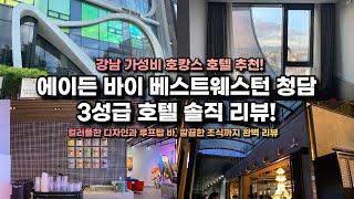 강남 압구정 호텔이 10만원 이하?! 가성비 호텔 호캉스, 에이든 바이 베스트웨스턴 청담