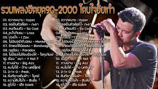 รวมเพลงฮิตยุค 90 2000 โดนใจวัยเก๋า โคตรเพราะ ฟังต่อเนื่องยาวๆ