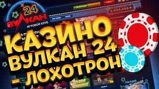 Казино Вулкан 24 обзор и отзывы реальных игроков!