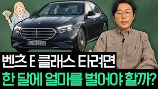 벤츠 E 클래스를 타려면 한 달에 얼마를 벌어야 할까??