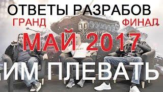 Ответы разработчиков WoT: Гранд Финал 2017 им на нас плевать?!