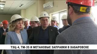 Работу ТЭЦ-4, ТМ-35 и метановые заправки обсудили в Хабаровске