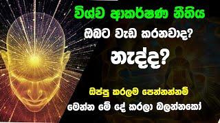 විශ්ව ආකර්ෂණ නීතිය ඔබට වැඩකරනවද? නැද්ද?මෙන්න මේ පුoචි පරීක්ෂණය කරලා බලන්න.Test to law of attrction