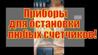 Приборы для остановки счетчиков. Имульсники и частотники для любых счетчиков