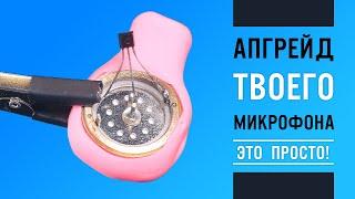 Доработка USB Микрофона. Замена капсюля своими руками | ГАЙД