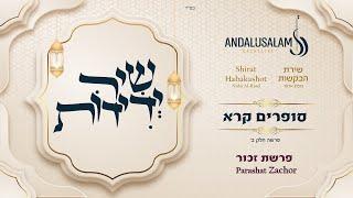 תזמורת אנדלוסאלם • שיר ידידות - סופרים קרא | Andalusalam Orchestra • Shir Yedidot - Sofrim Kara