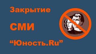 О закрытии электронного СМИ "Юность.Ru". Полная версия.